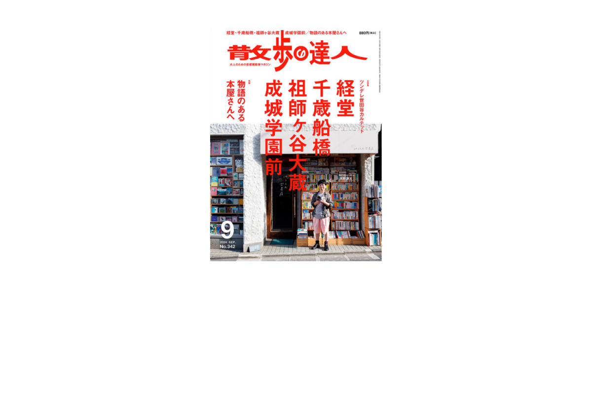 雑誌『散歩の達人』2024年9月号に掲載頂きました。