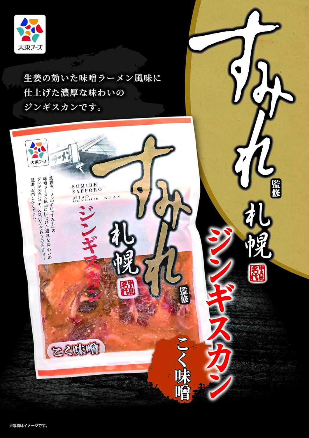すみれ監修 北海道ジンギスカン こく味噌