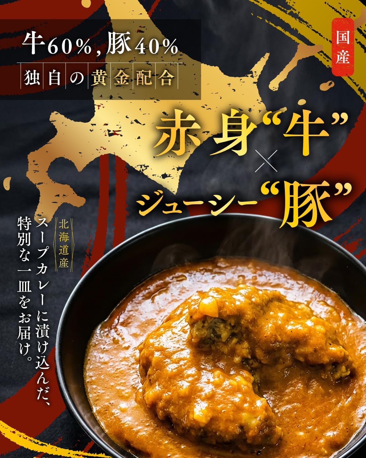 北海道産 カレーDUKEハンバーグ