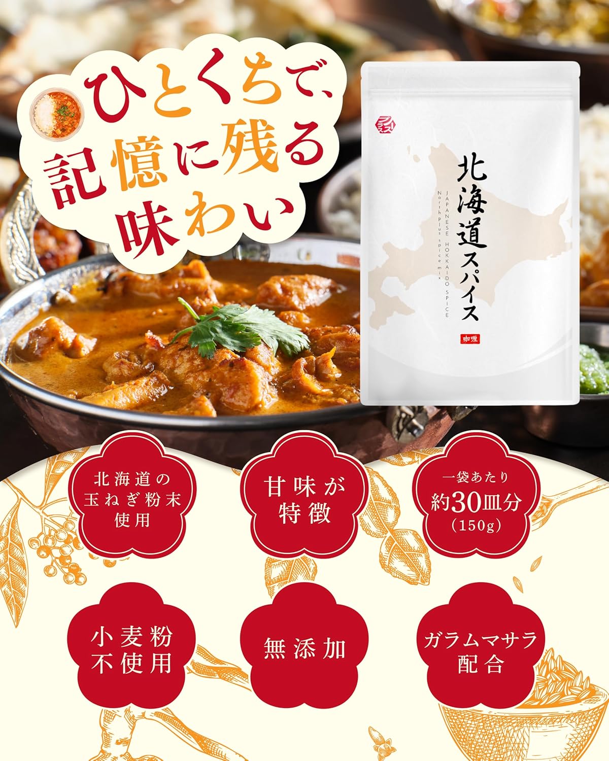 北海道スパイス カレー