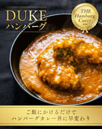 北海道産 カレーDUKEハンバーグ
