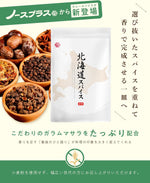 北海道スパイス カレー