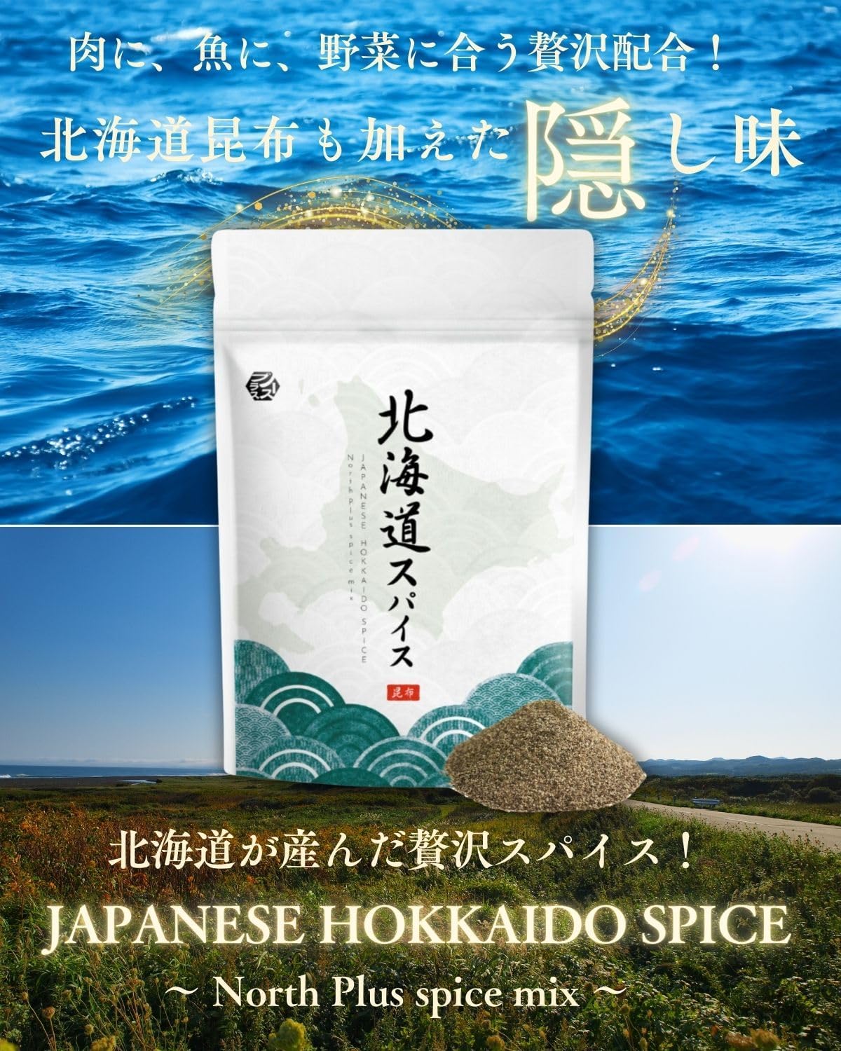 北海道スパイス 昆布