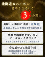 北海道スパイス 昆布